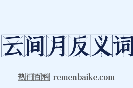 云间月反义词是什么意思的图片